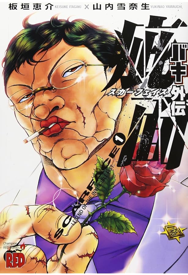 バキ外伝疵面 (2) (チャンピオンREDコミックス) | 板垣 恵介, 山内 雪